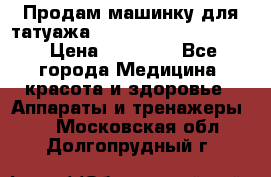 Продам машинку для татуажа Mei-cha Sapphire PRO. › Цена ­ 10 000 - Все города Медицина, красота и здоровье » Аппараты и тренажеры   . Московская обл.,Долгопрудный г.